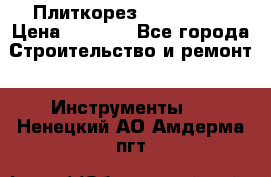 Плиткорез Rubi TS 50 › Цена ­ 8 000 - Все города Строительство и ремонт » Инструменты   . Ненецкий АО,Амдерма пгт